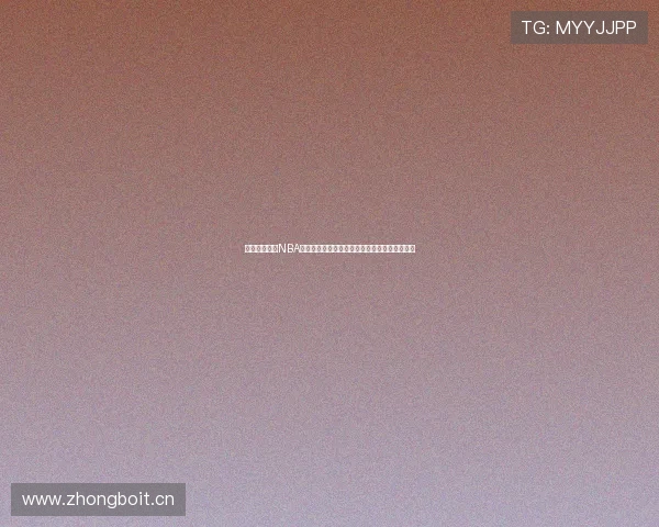 黑白体育直播NBA全赛季高清实时解说赛事精彩不间断呈现免费看